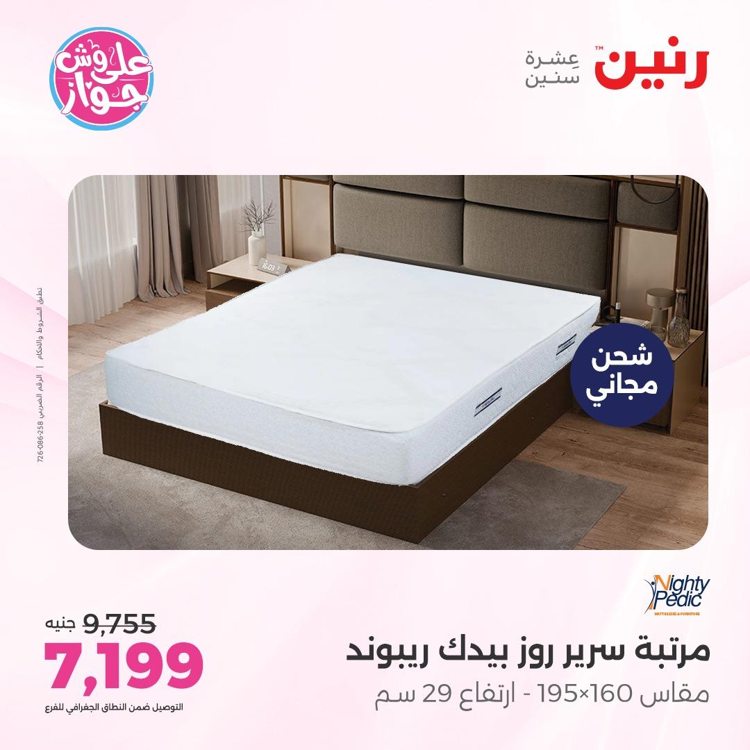 عروض رنين على الاثاث 7-8 يونيو 2026  صفحة 12 - raneen offers 7-8 June 2026 page 12