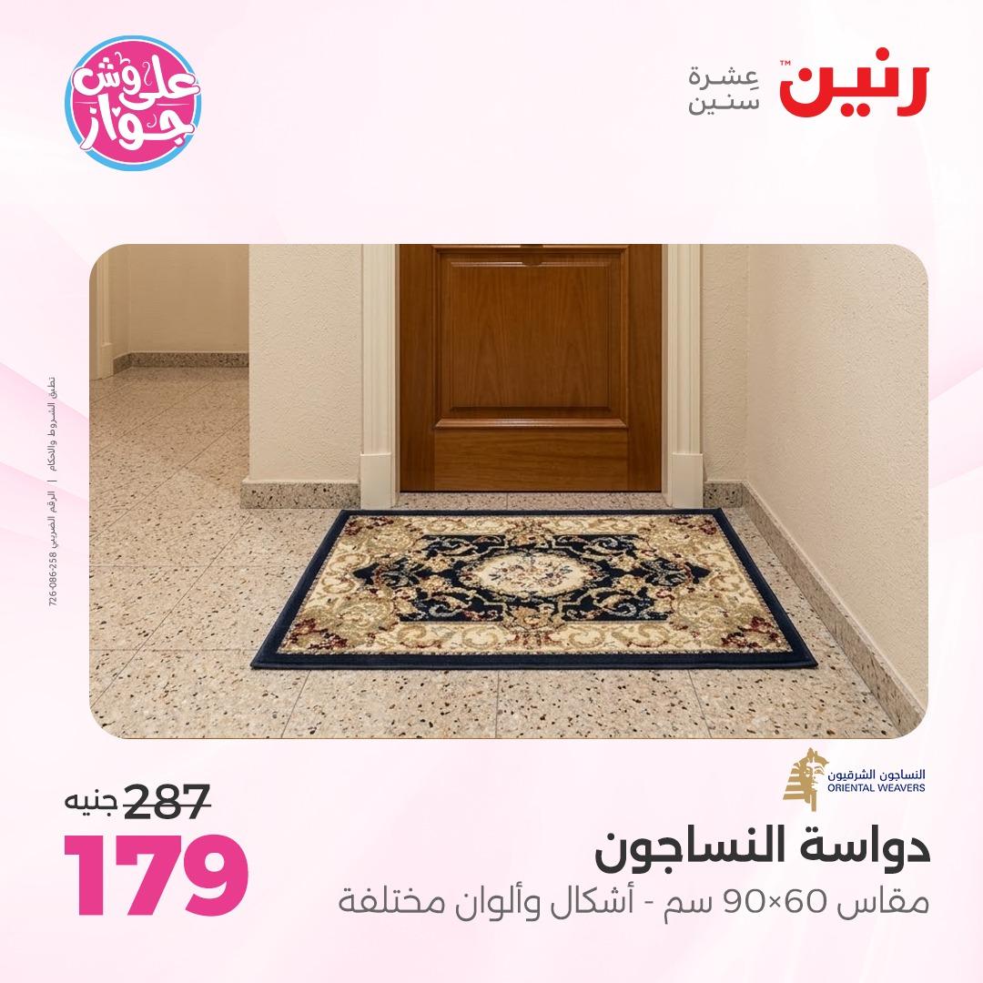 عروض رنين على الاثاث 7-8 يونيو 2026  صفحة 19 - raneen offers 7-8 June 2026 page 19