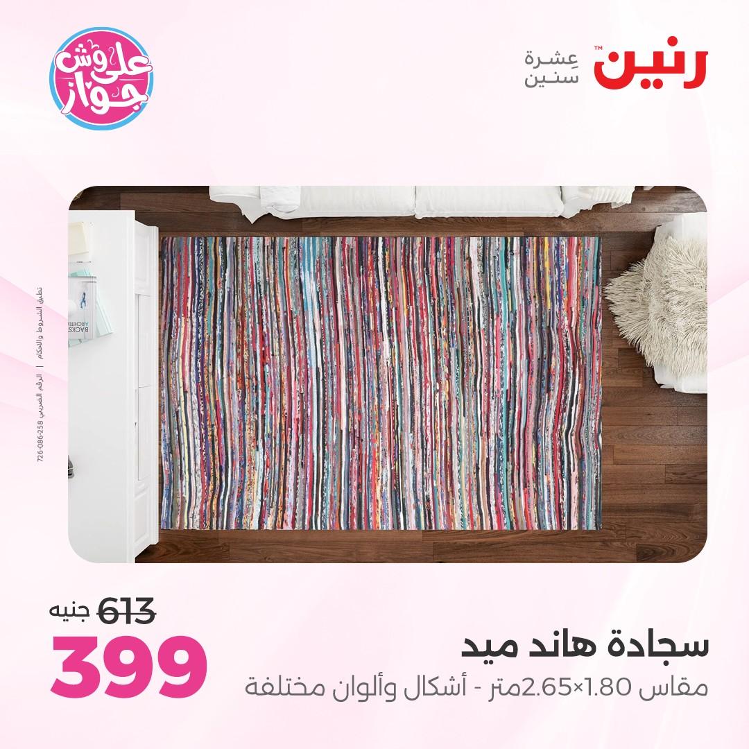 عروض رنين على الاثاث 7-8 يونيو 2026  صفحة 21 - raneen offers 7-8 June 2026 page 21