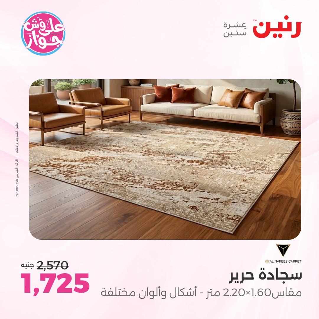 عروض رنين على الاثاث 7-8 يونيو 2026  صفحة 23 - raneen offers 7-8 June 2026 page 23