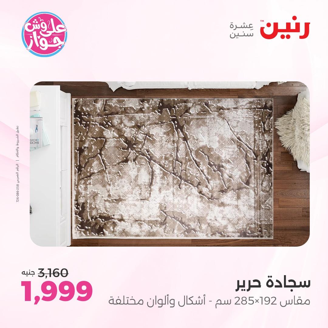 عروض رنين على الاثاث 7-8 يونيو 2026  صفحة 24 - raneen offers 7-8 June 2026 page 24