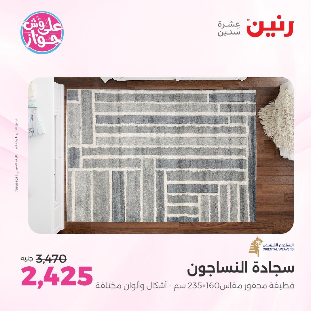 عروض رنين على الاثاث 7-8 يونيو 2026  صفحة 25 - raneen offers 7-8 June 2026 page 25