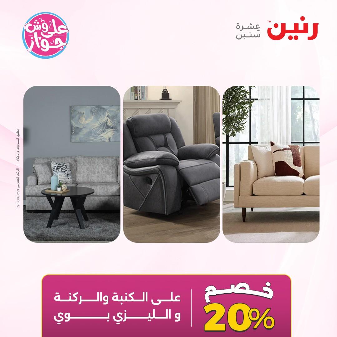 عروض رنين على الاثاث 7-8 يونيو 2026  صفحة 28 - raneen offers 7-8 June 2026 page 28