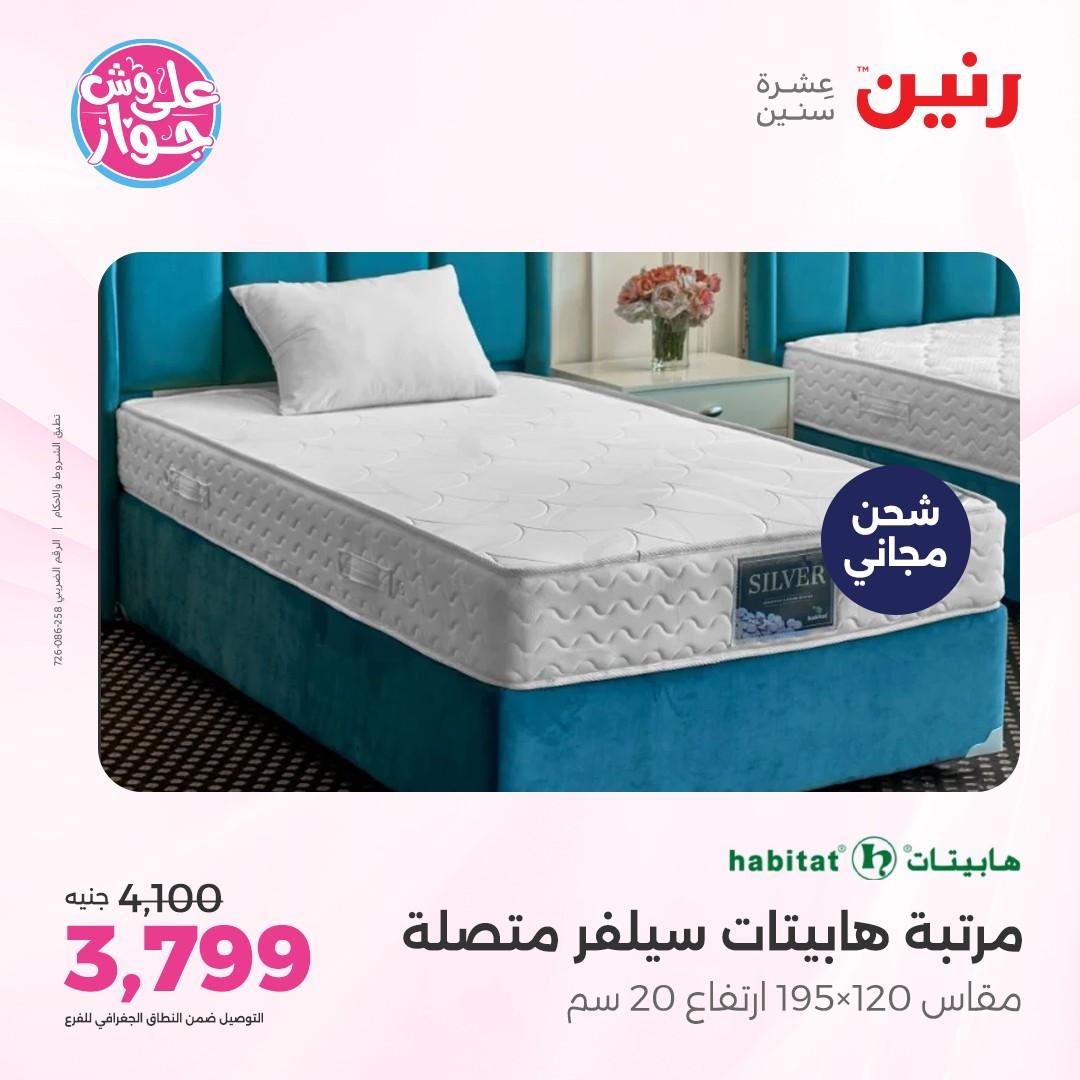 عروض رنين على الاثاث 7-8 يونيو 2026  صفحة 3 - raneen offers 7-8 June 2026 page 3