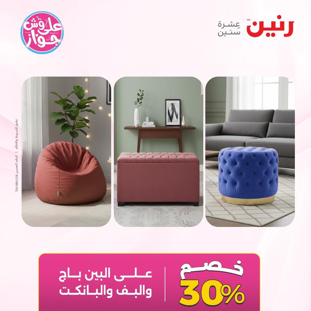 عروض رنين على الاثاث 7-8 يونيو 2026  صفحة 30 - raneen offers 7-8 June 2026 page 30