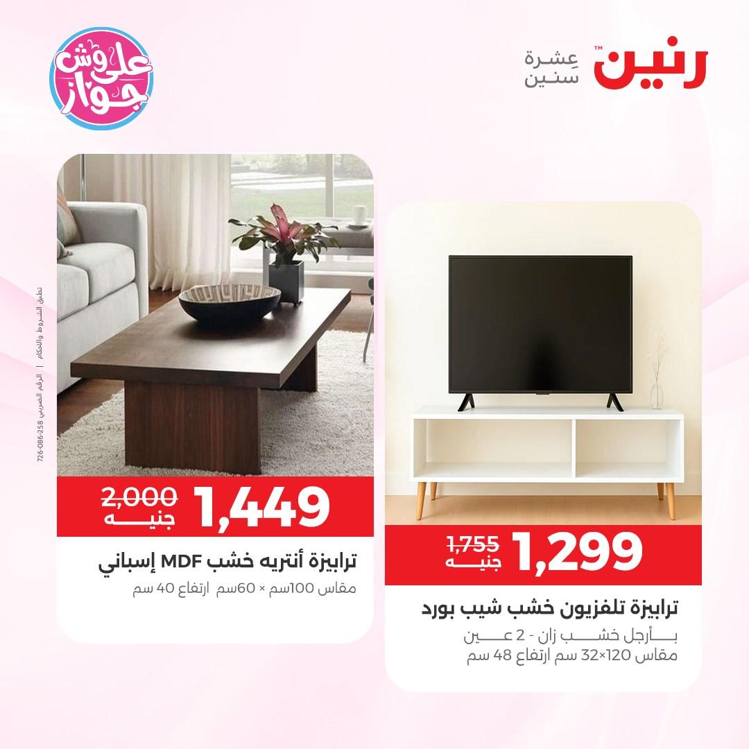 عروض رنين على الاثاث 7-8 يونيو 2026  صفحة 33 - raneen offers 7-8 June 2026 page 33