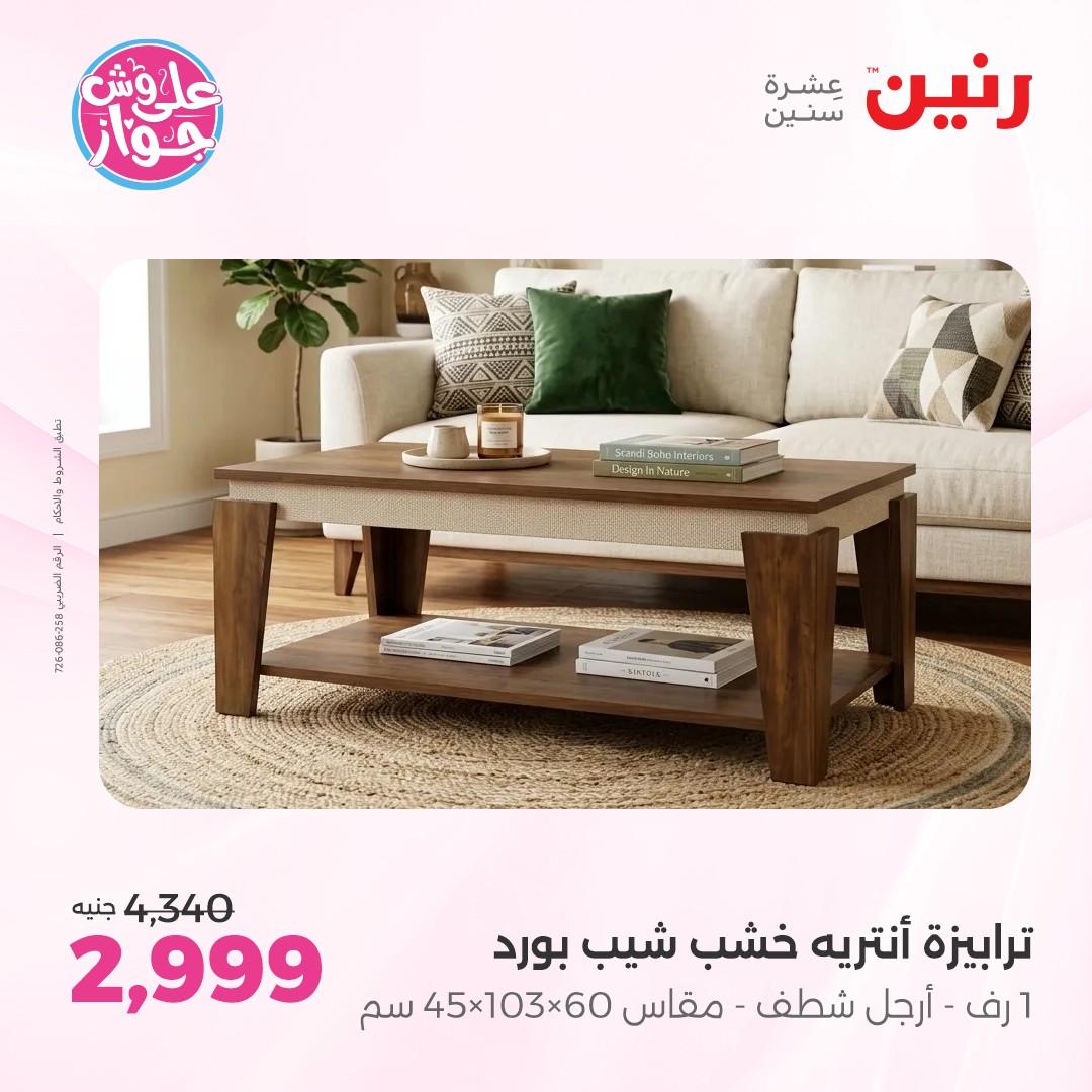 عروض رنين على الاثاث 7-8 يونيو 2026  صفحة 34 - raneen offers 7-8 June 2026 page 34
