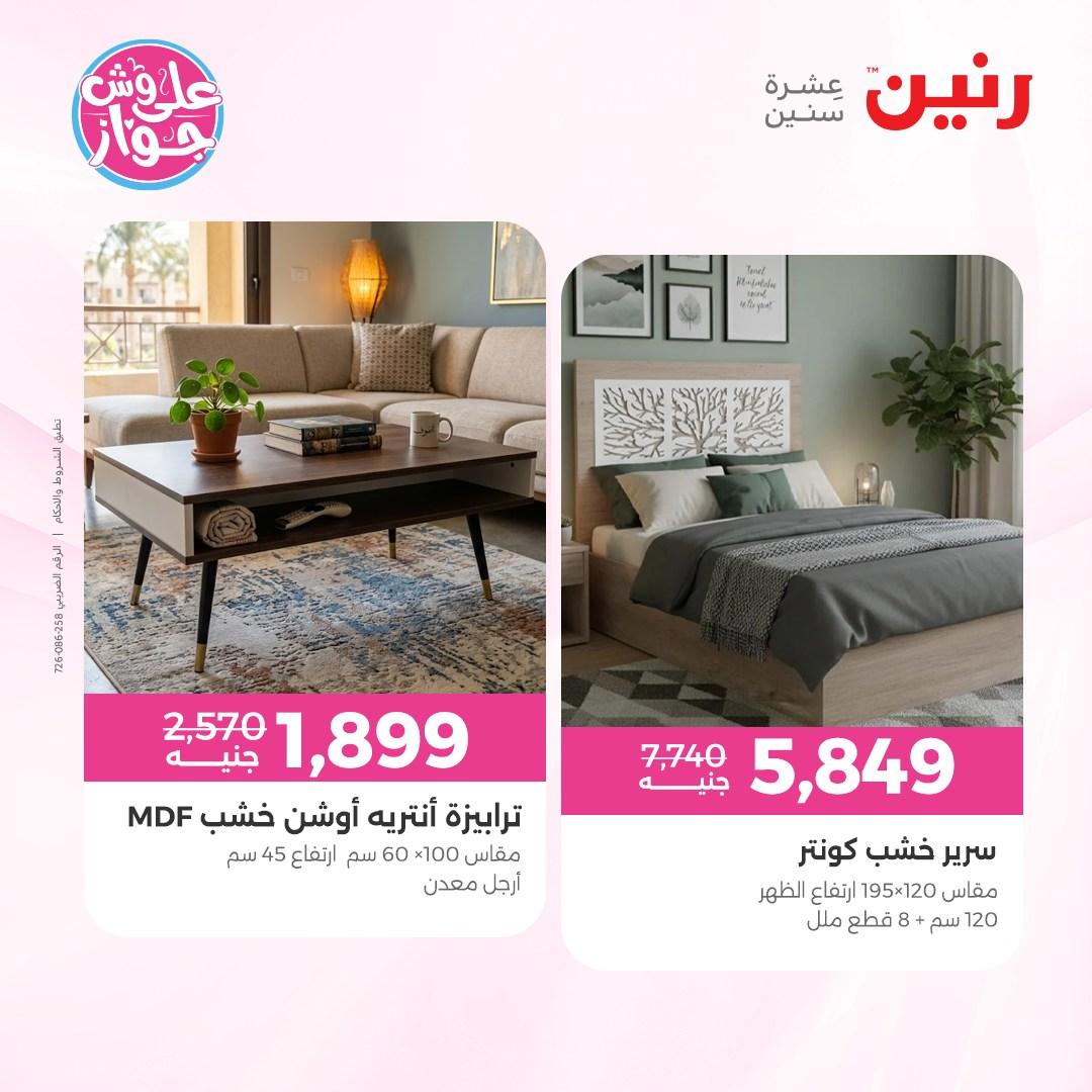 عروض رنين على الاثاث 7-8 يونيو 2026  صفحة 36 - raneen offers 7-8 June 2026 page 36