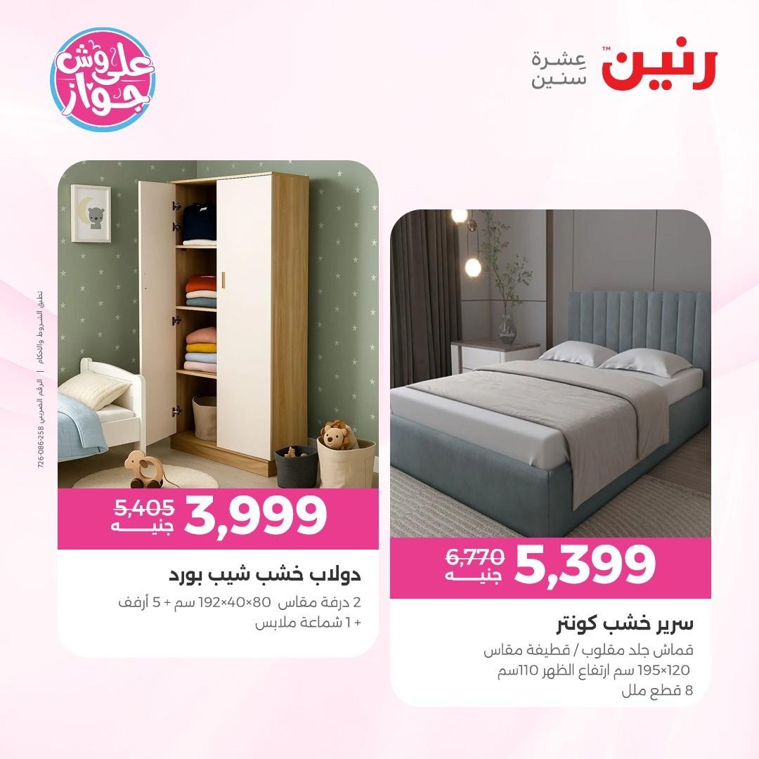 عروض رنين على الاثاث 7-8 يونيو 2026  صفحة 37 - raneen offers 7-8 June 2026 page 37