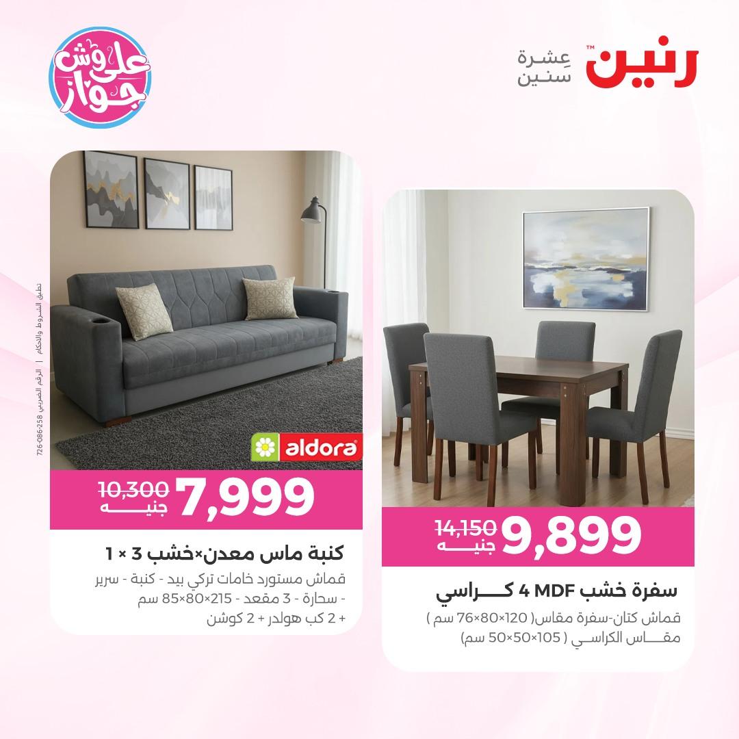 عروض رنين على الاثاث 7-8 يونيو 2026  صفحة 45 - raneen offers 7-8 June 2026 page 45
