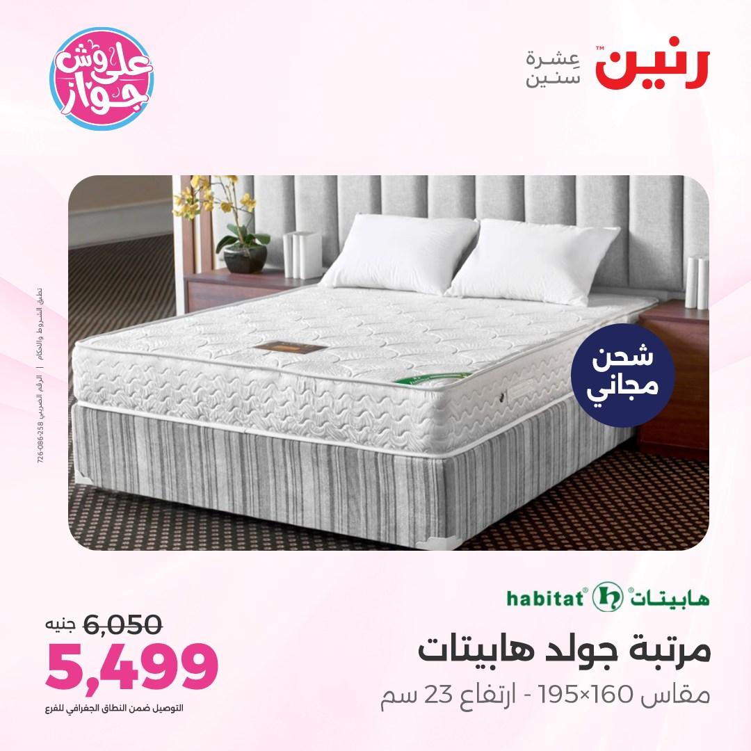عروض رنين على الاثاث 7-8 يونيو 2026  صفحة 8 - raneen offers 7-8 June 2026 page 8