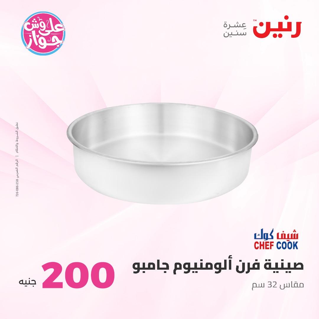 عروض رنين ال 200 جنيه 7-8 يونيو 2026 صفحة 10