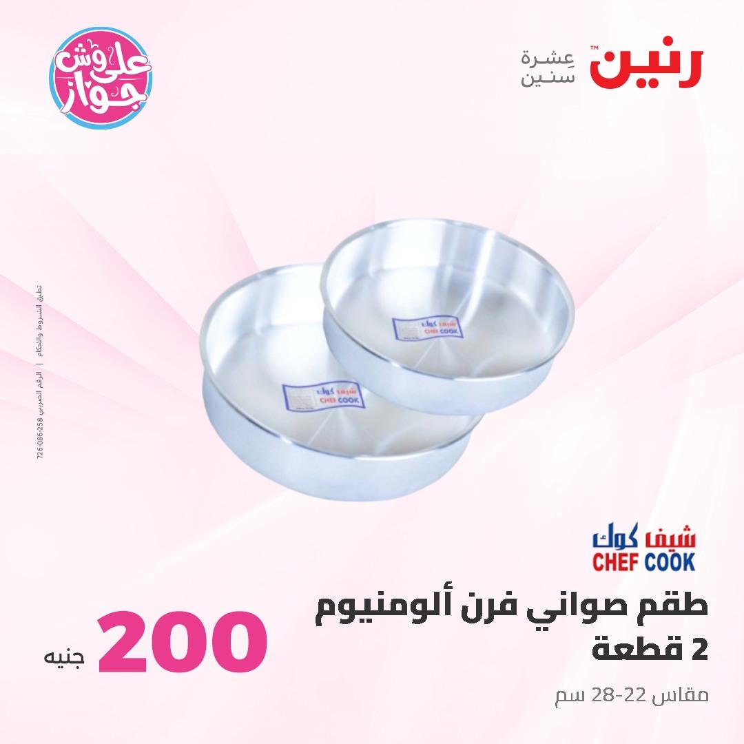 عروض رنين ال 200 جنيه 7-8 يونيو 2026 صفحة 12