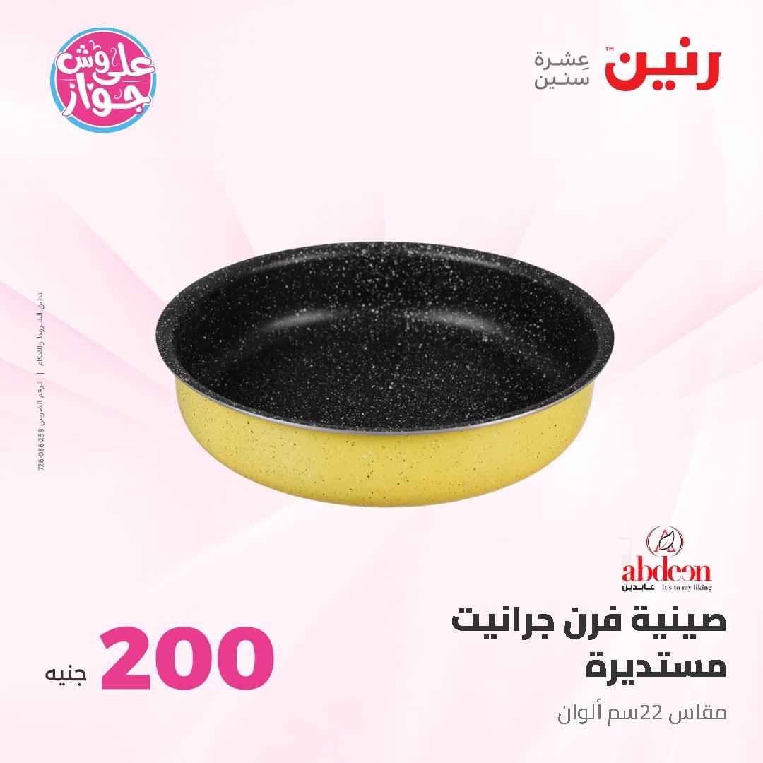 عروض رنين ال 200 جنيه 7-8 يونيو 2026 صفحة 14