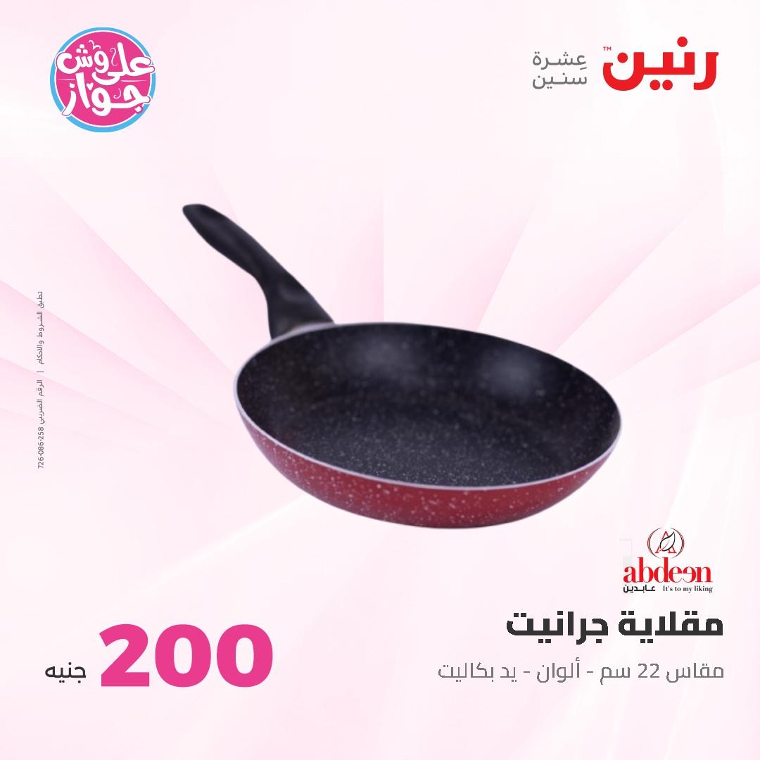 عروض رنين ال 200 جنيه 7-8 يونيو 2026 صفحة 15