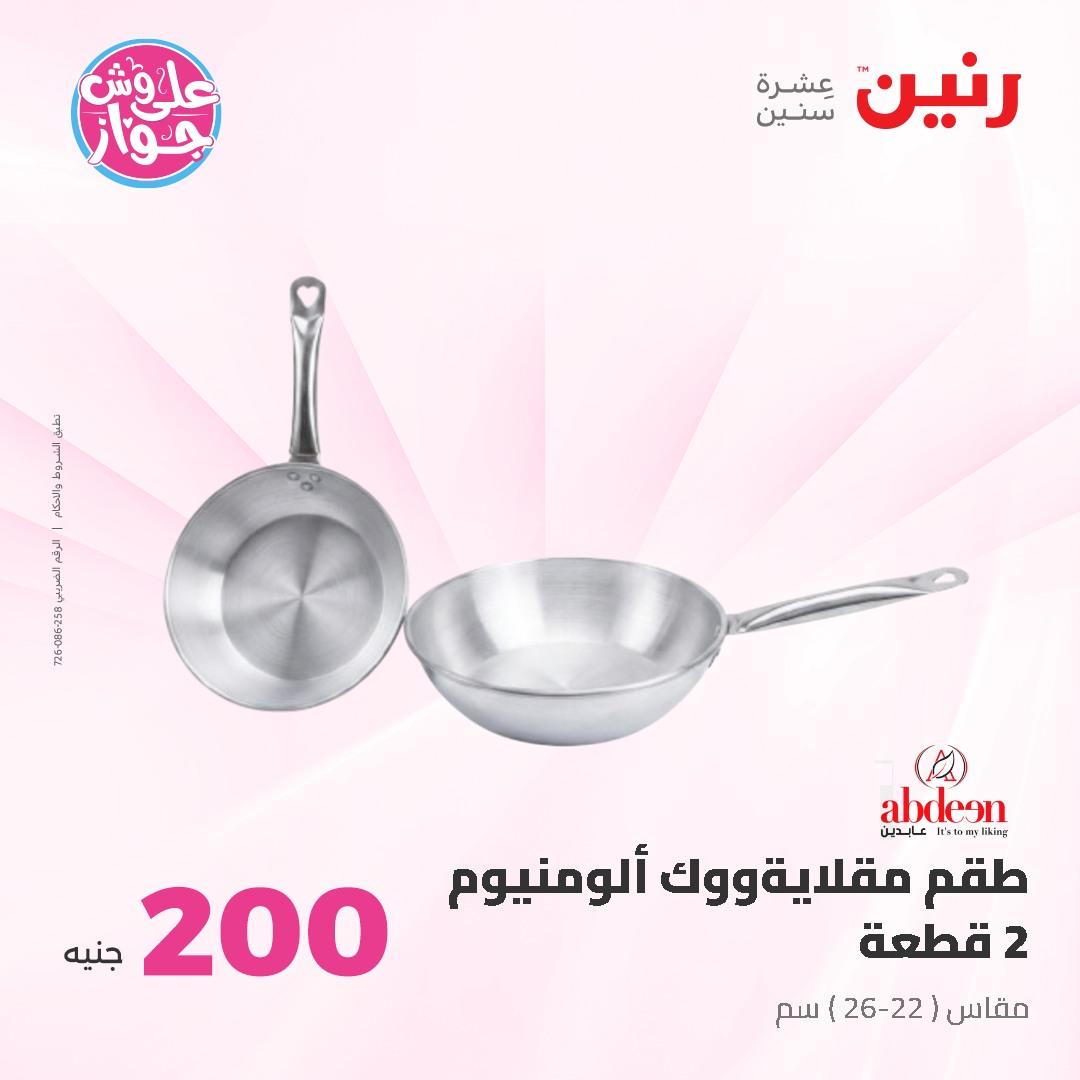 عروض رنين ال 200 جنيه 7-8 يونيو 2026 صفحة 17