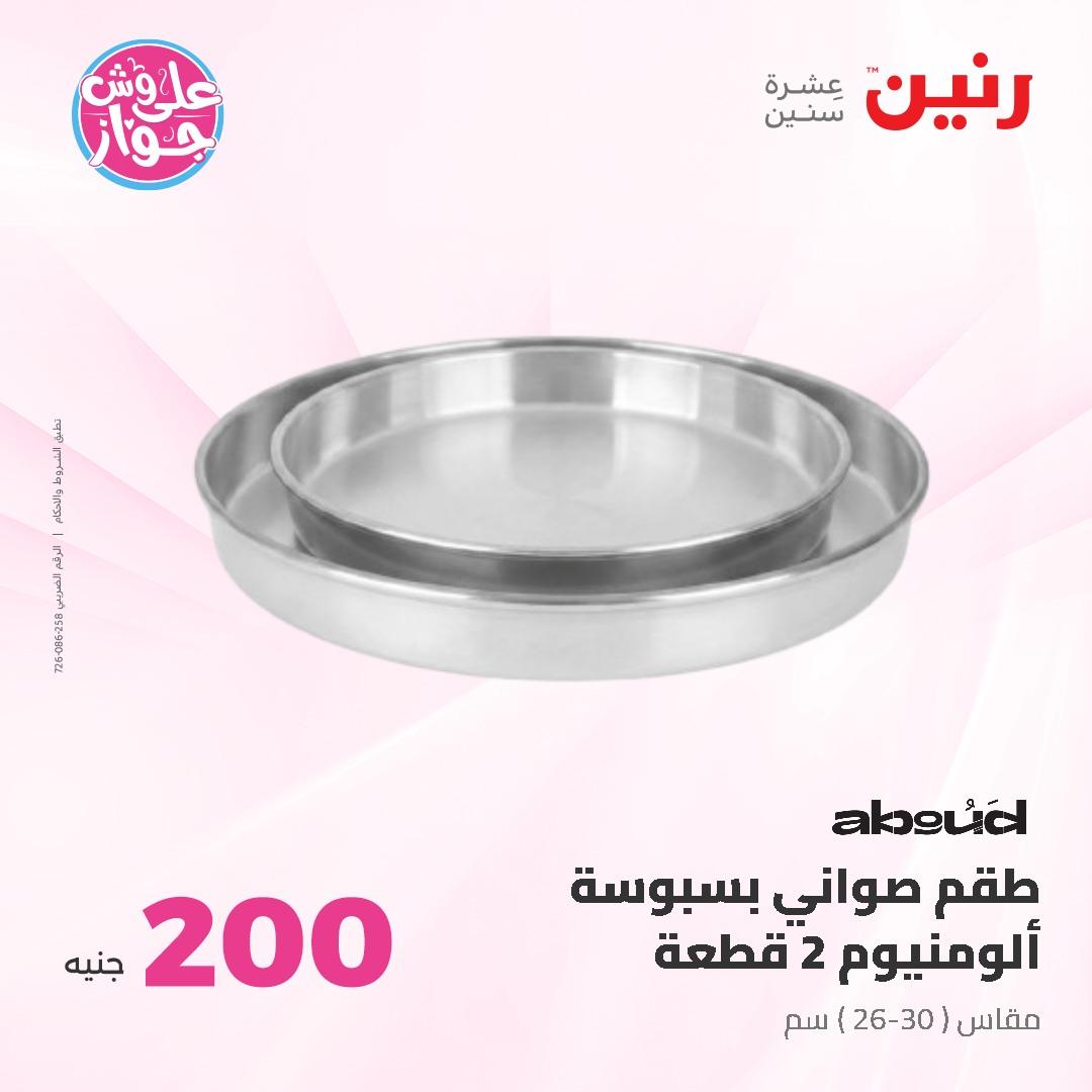 عروض رنين ال 200 جنيه 7-8 يونيو 2026 صفحة 18