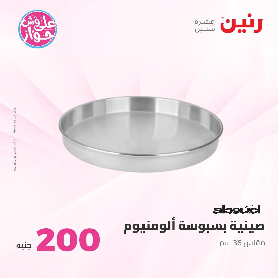 عروض رنين ال 200 جنيه 7-8 يونيو 2026 صفحة 19