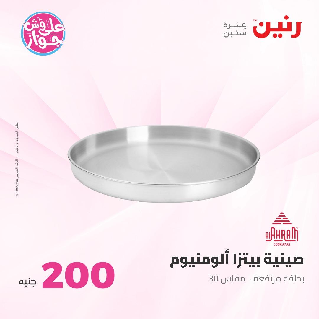 عروض رنين ال 200 جنيه 7-8 يونيو 2026 صفحة 20