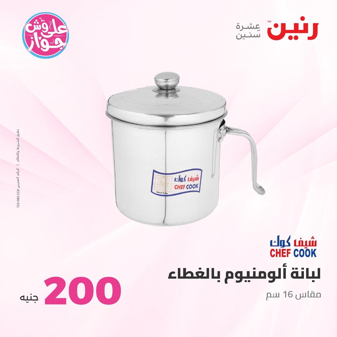 عروض رنين ال 200 جنيه 7-8 يونيو 2026 صفحة 21