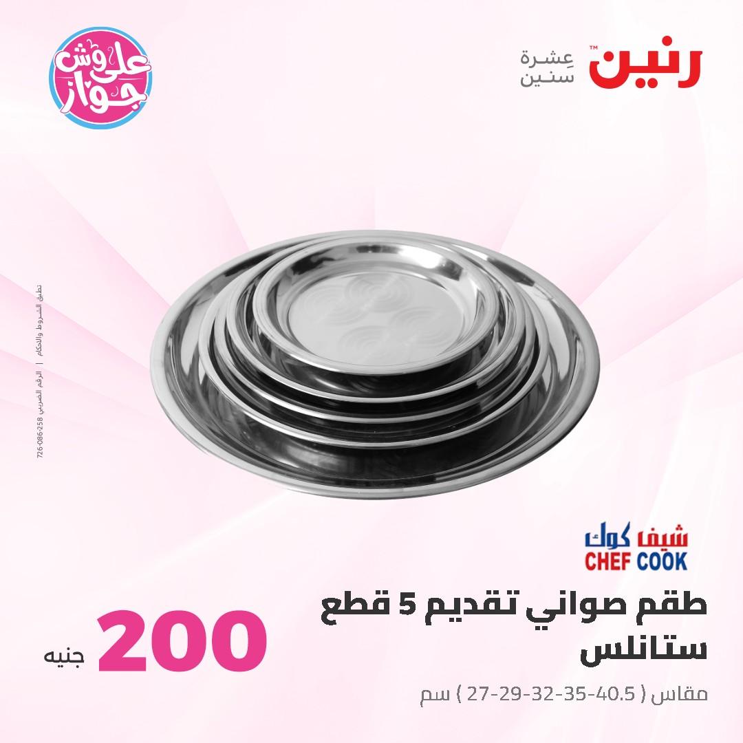 عروض رنين ال 200 جنيه 7-8 يونيو 2026 صفحة 22