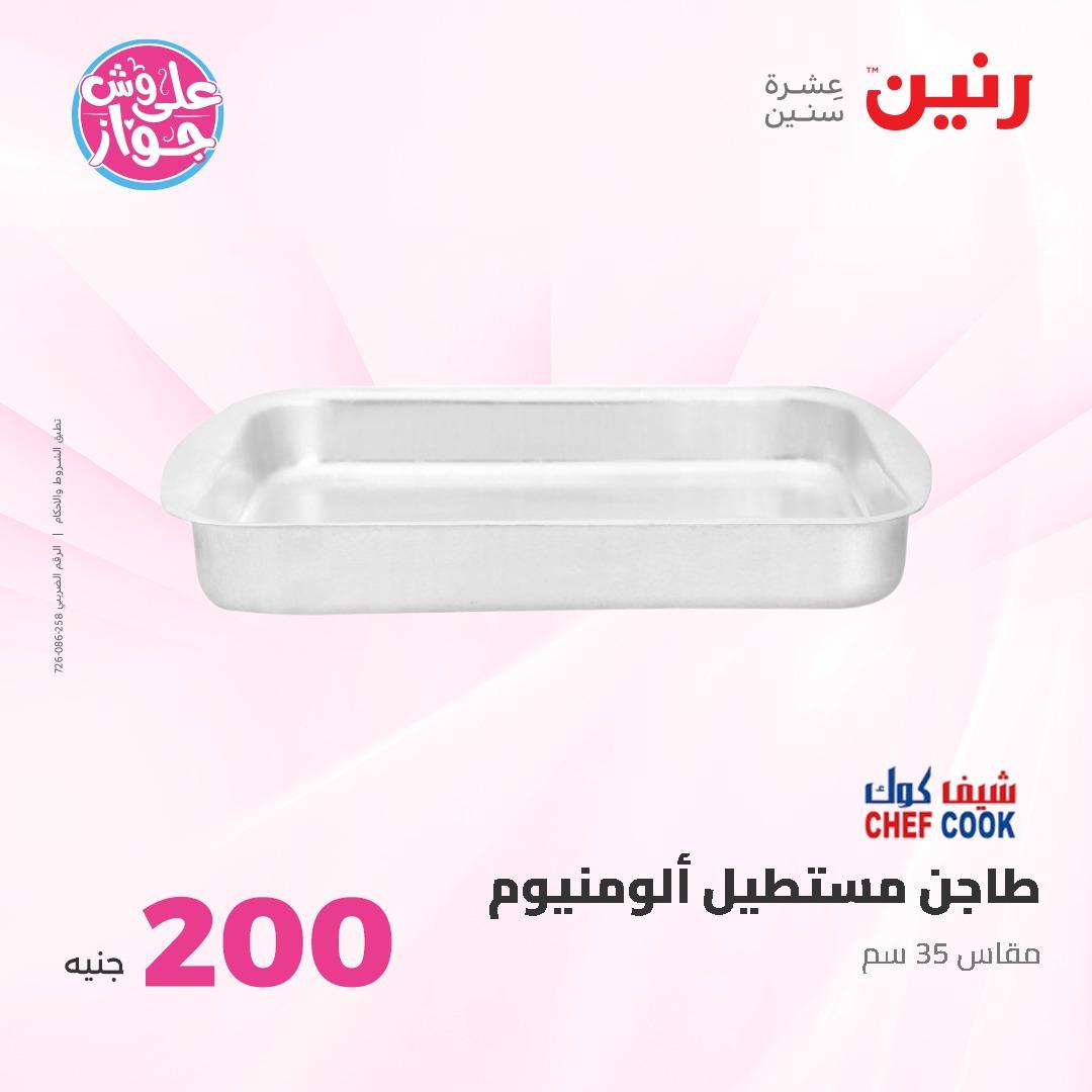عروض رنين ال 200 جنيه 7-8 يونيو 2026 صفحة 24