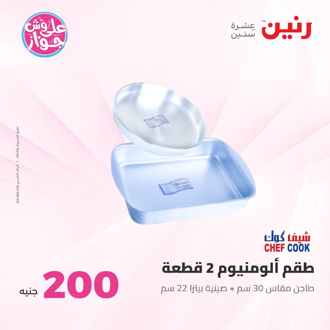 عروض رنين ال 200 جنيه 7-8 يونيو 2026 صفحة 28