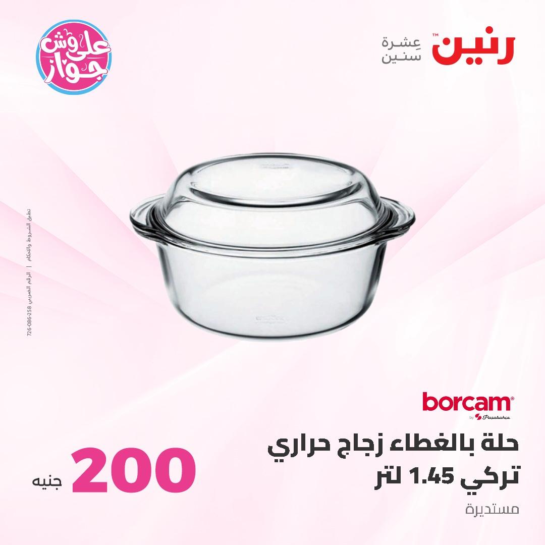 عروض رنين ال 200 جنيه 7-8 يونيو 2026 صفحة 29