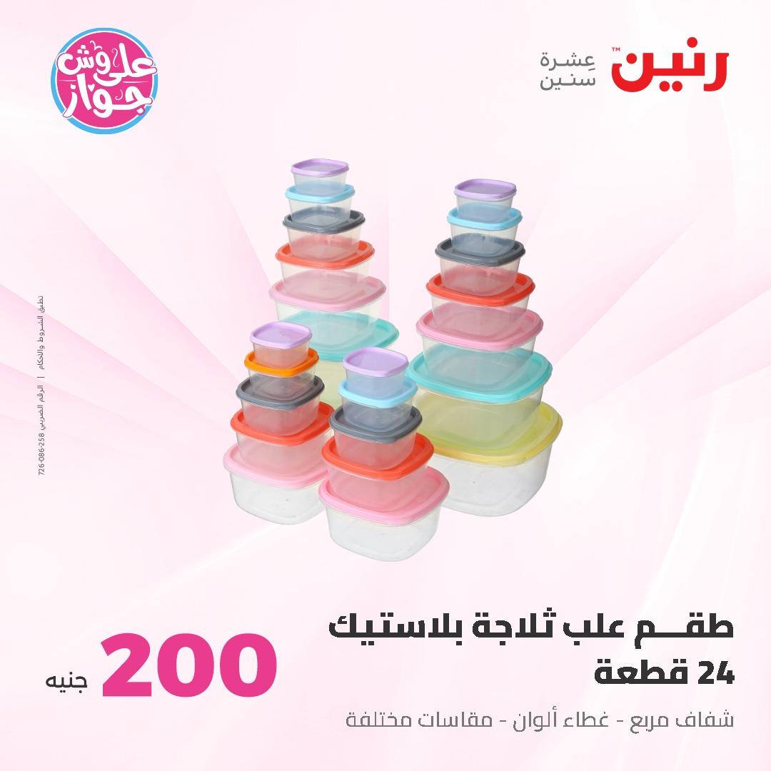عروض رنين ال 200 جنيه 7-8 يونيو 2026 صفحة 3