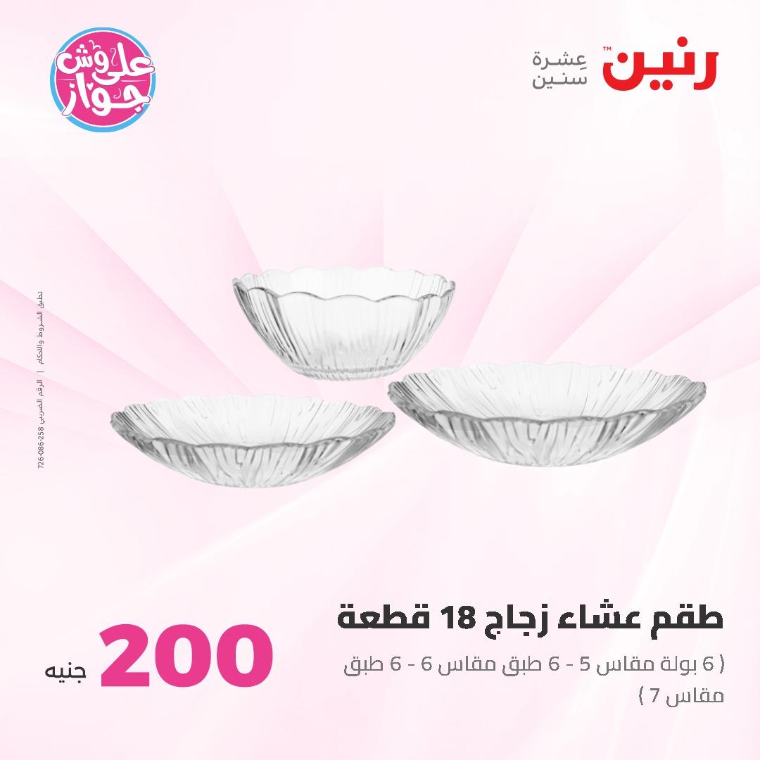 عروض رنين ال 200 جنيه 7-8 يونيو 2026 صفحة 30