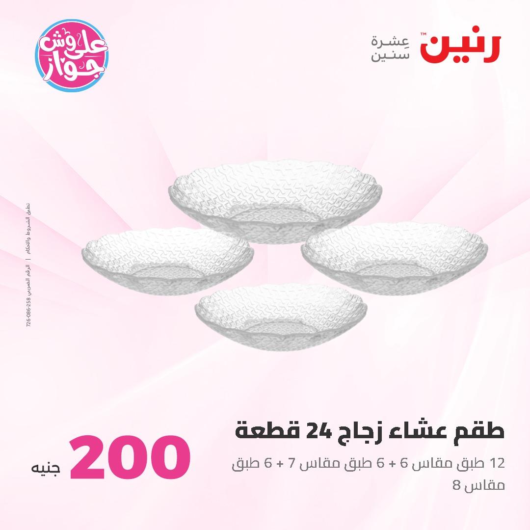 عروض رنين ال 200 جنيه 7-8 يونيو 2026 صفحة 31