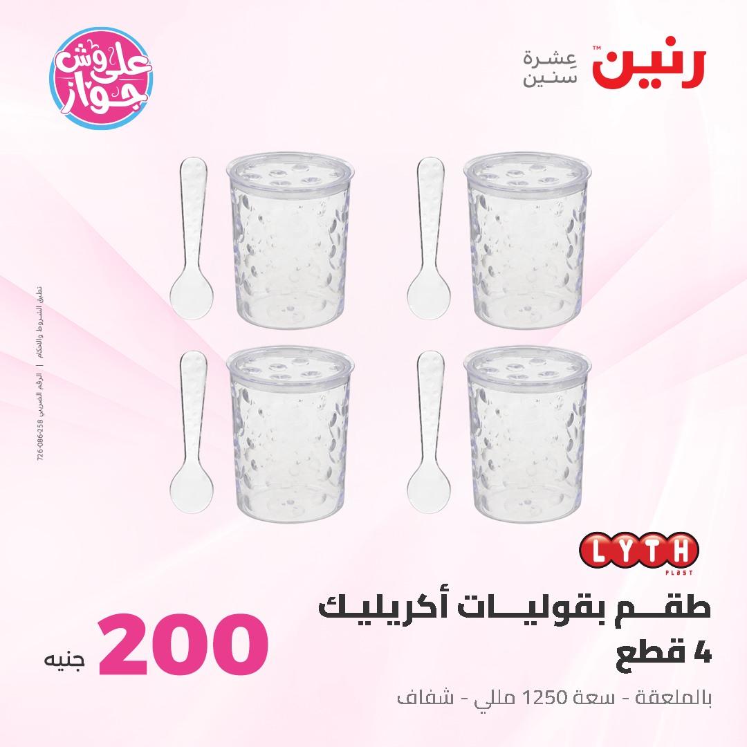 عروض رنين ال 200 جنيه 7-8 يونيو 2026 صفحة 32