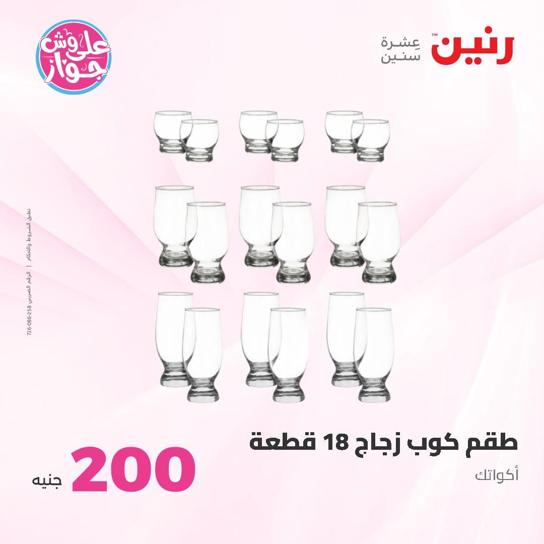 عروض رنين ال 200 جنيه 7-8 يونيو 2026 صفحة 34
