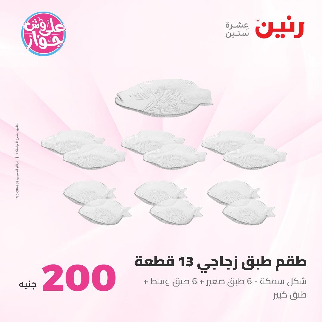 عروض رنين ال 200 جنيه 7-8 يونيو 2026 صفحة 35