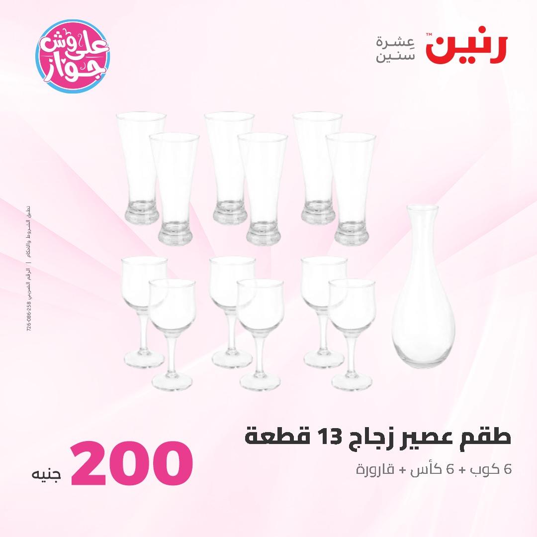 عروض رنين ال 200 جنيه 7-8 يونيو 2026 صفحة 36