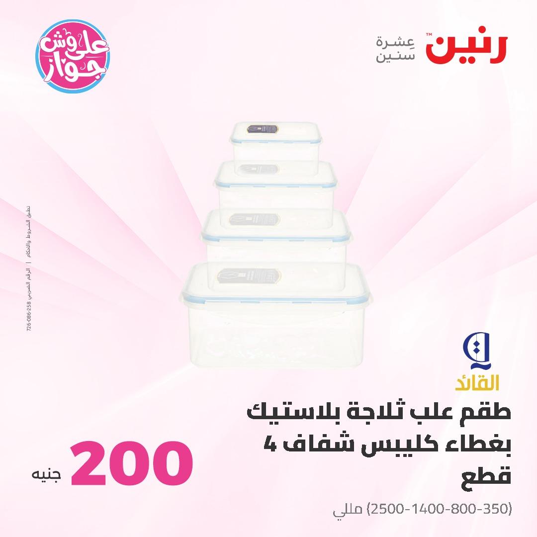عروض رنين ال 200 جنيه 7-8 يونيو 2026 صفحة 37