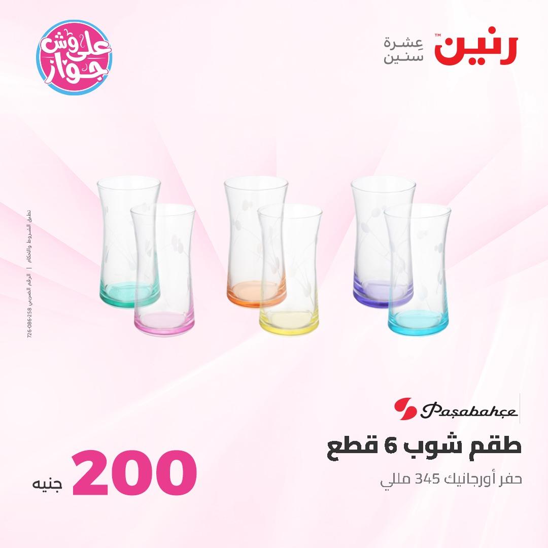 عروض رنين ال 200 جنيه 7-8 يونيو 2026 صفحة 38