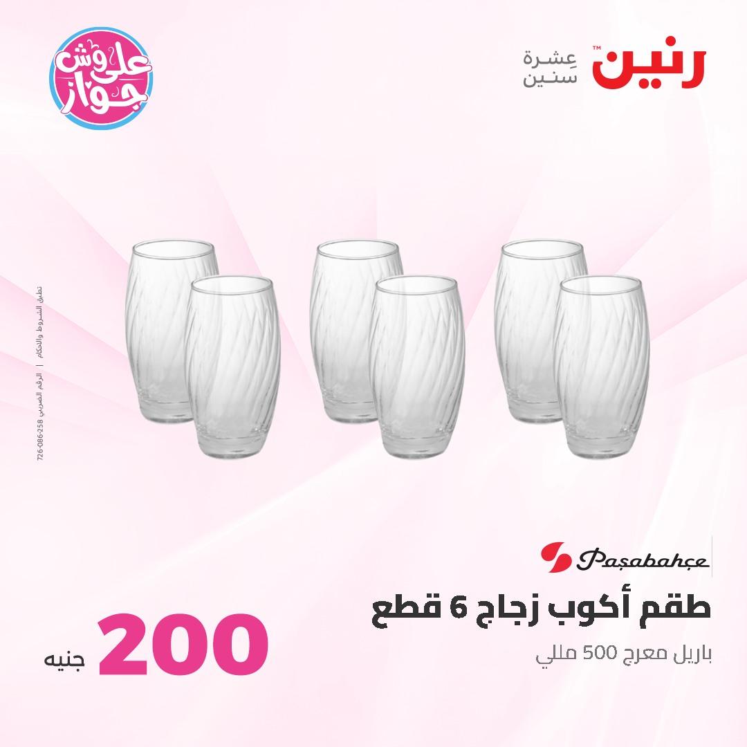 عروض رنين ال 200 جنيه 7-8 يونيو 2026 صفحة 40