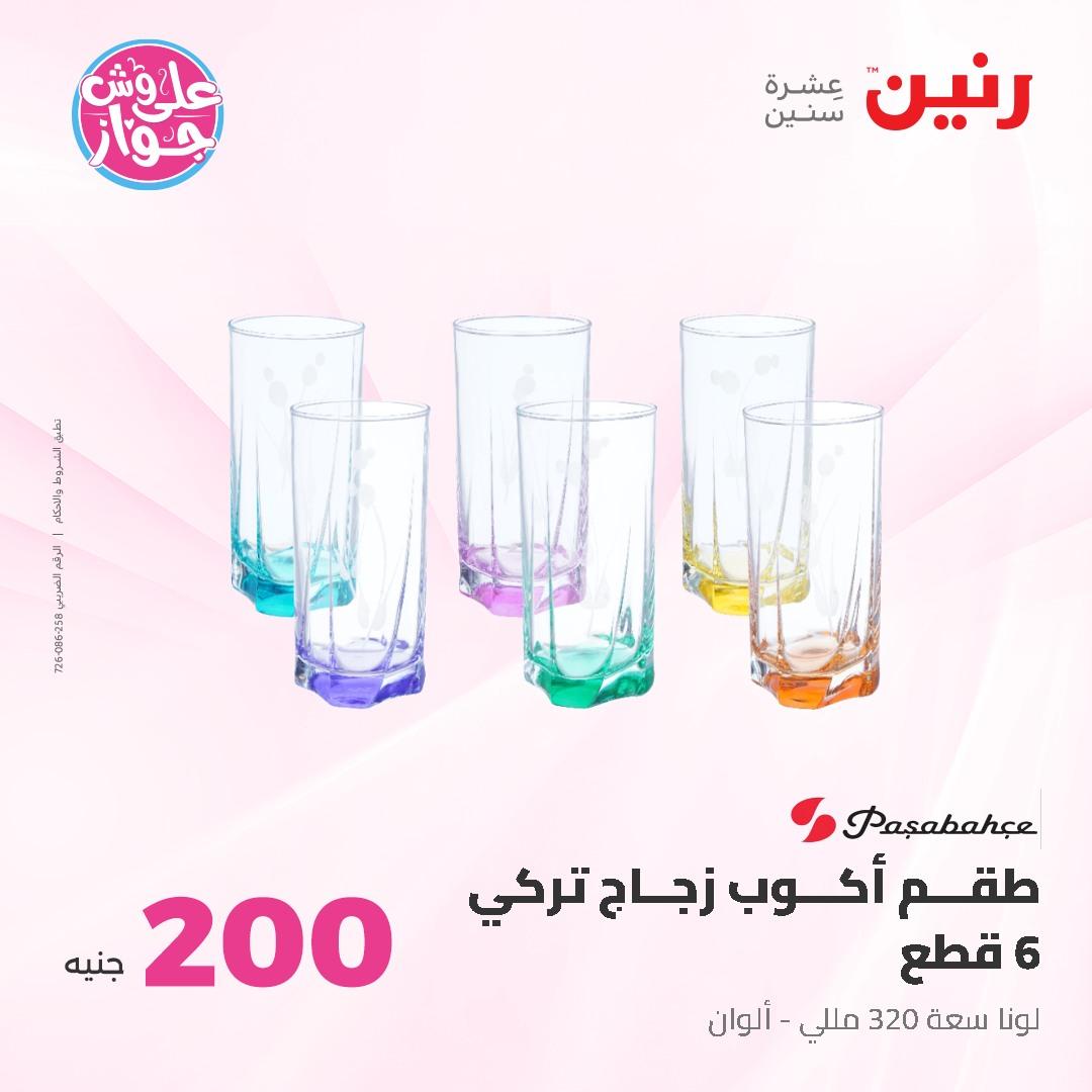 عروض رنين ال 200 جنيه 7-8 يونيو 2026 صفحة 43