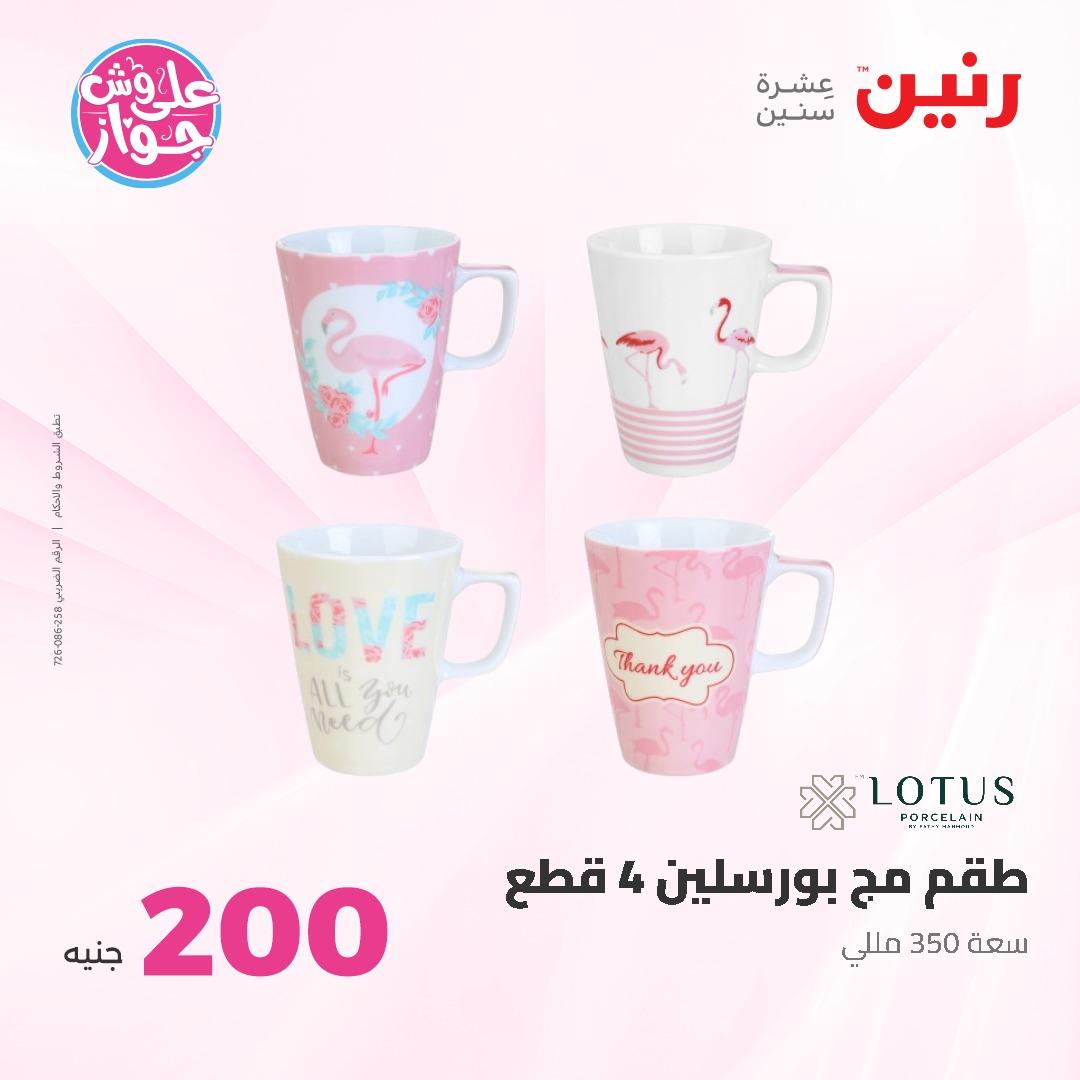 عروض رنين ال 200 جنيه 7-8 يونيو 2026 صفحة 44