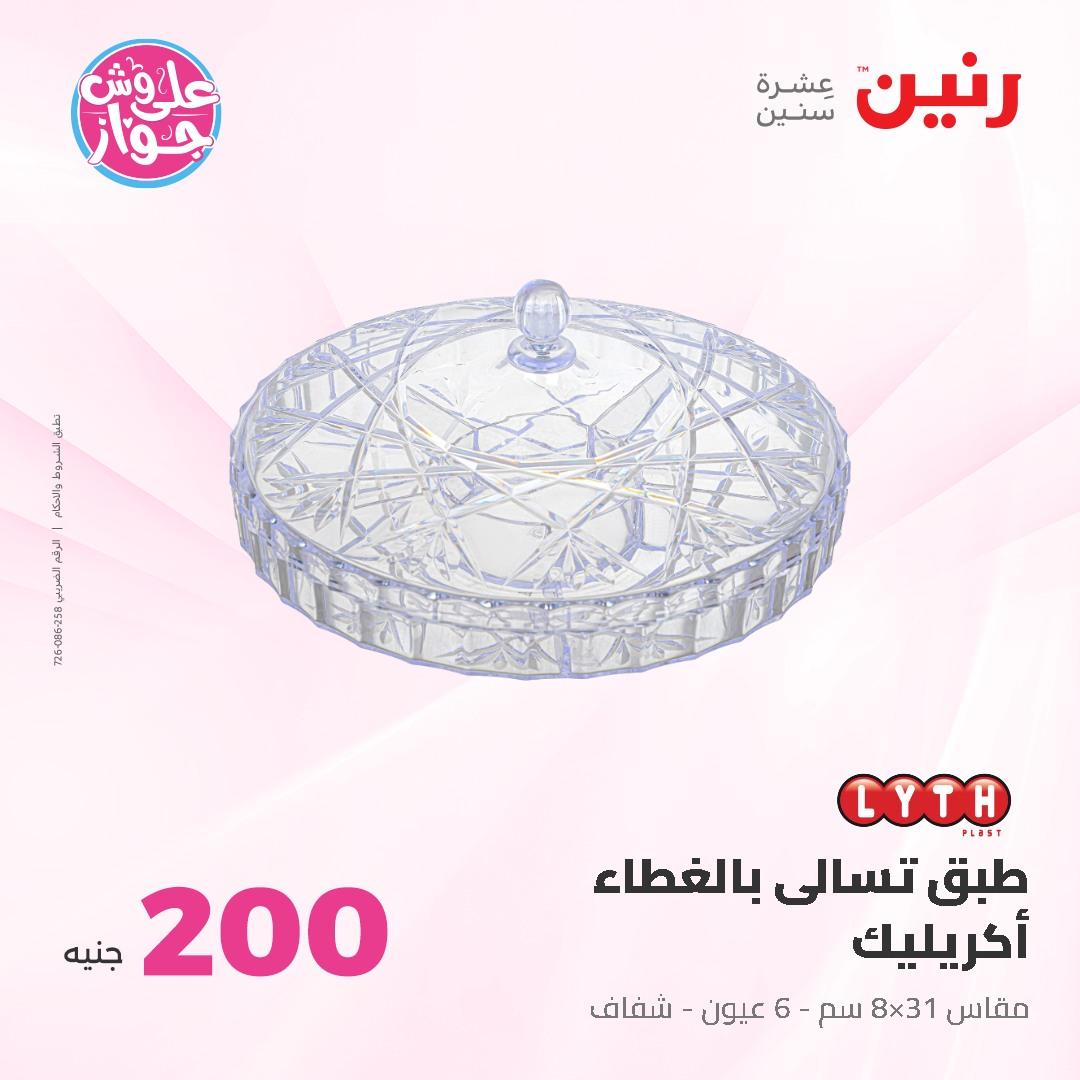 عروض رنين ال 200 جنيه 7-8 يونيو 2026 صفحة 46