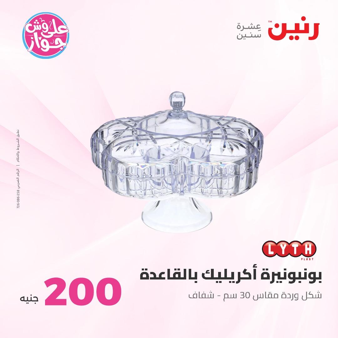 عروض رنين ال 200 جنيه 7-8 يونيو 2026 صفحة 47