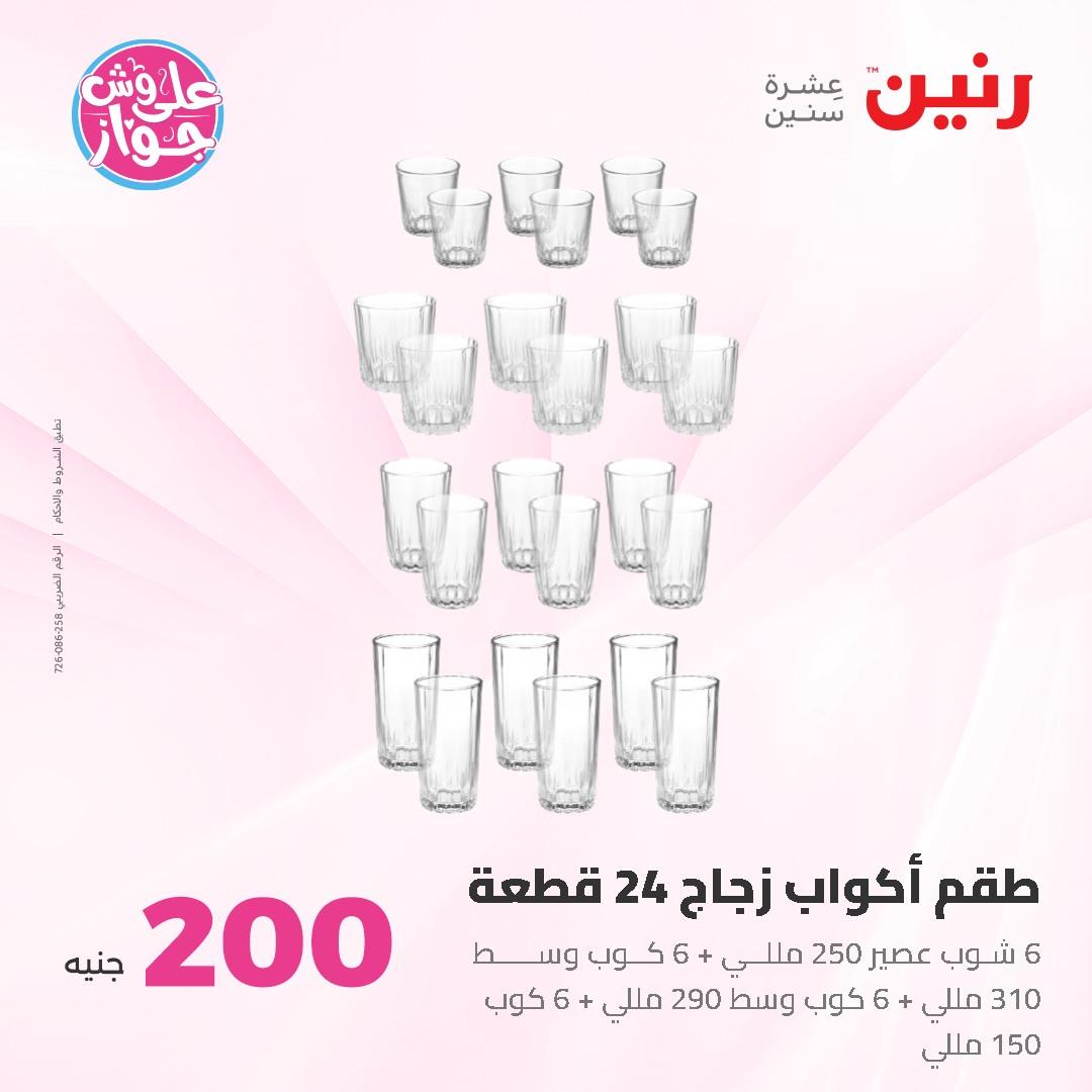 عروض رنين ال 200 جنيه 7-8 يونيو 2026 صفحة 48