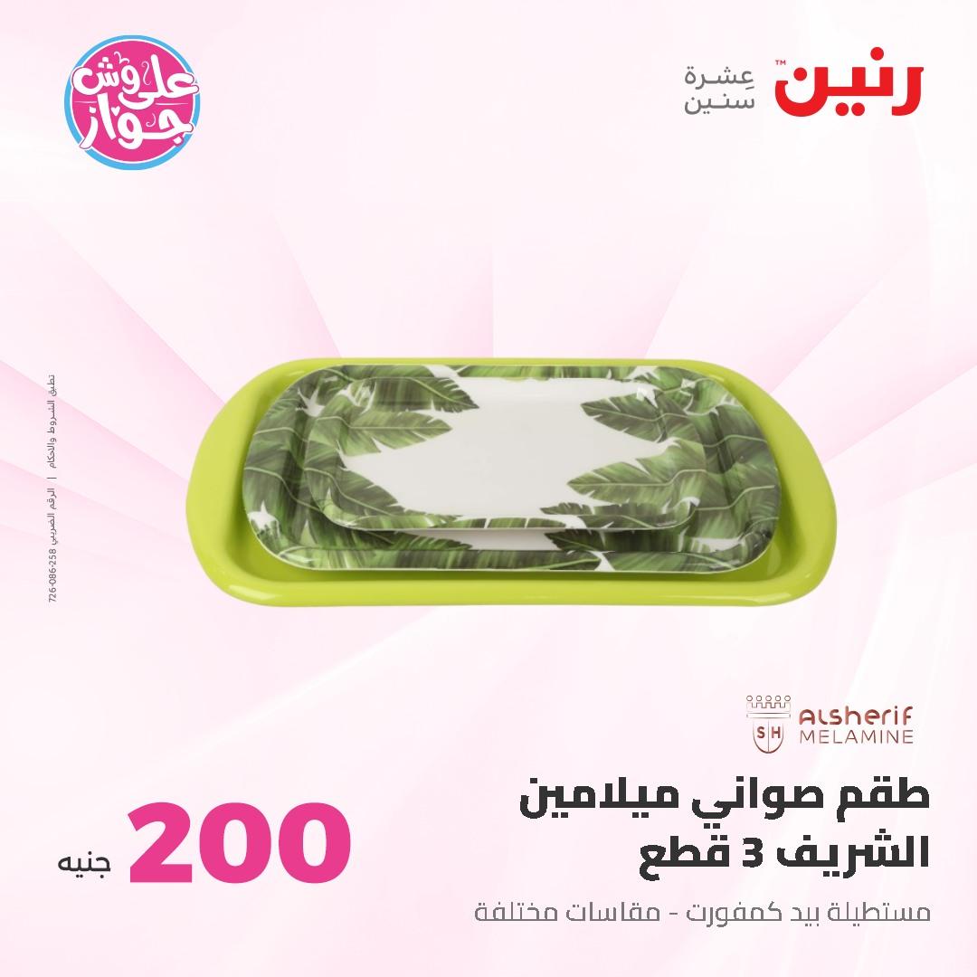 عروض رنين ال 200 جنيه 7-8 يونيو 2026 صفحة 49