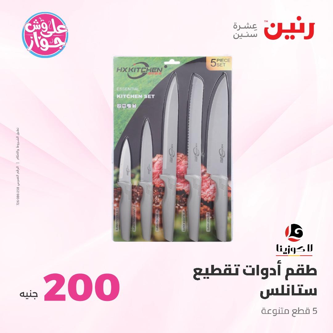 عروض رنين ال 200 جنيه 7-8 يونيو 2026 صفحة 52
