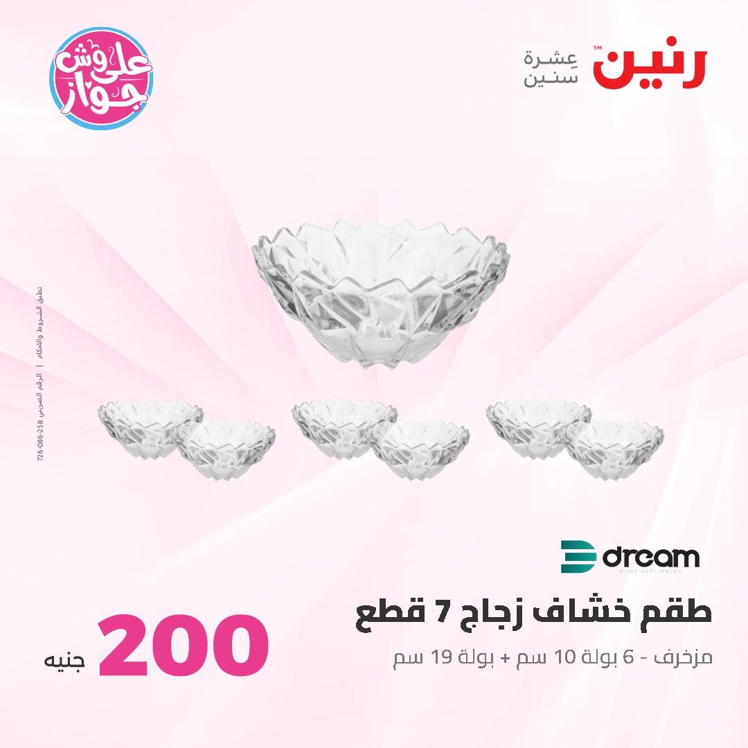 عروض رنين ال 200 جنيه 7-8 يونيو 2026 صفحة 53