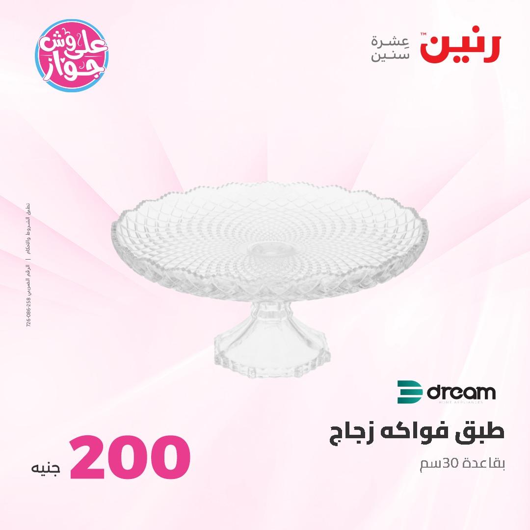 عروض رنين ال 200 جنيه 7-8 يونيو 2026 صفحة 54