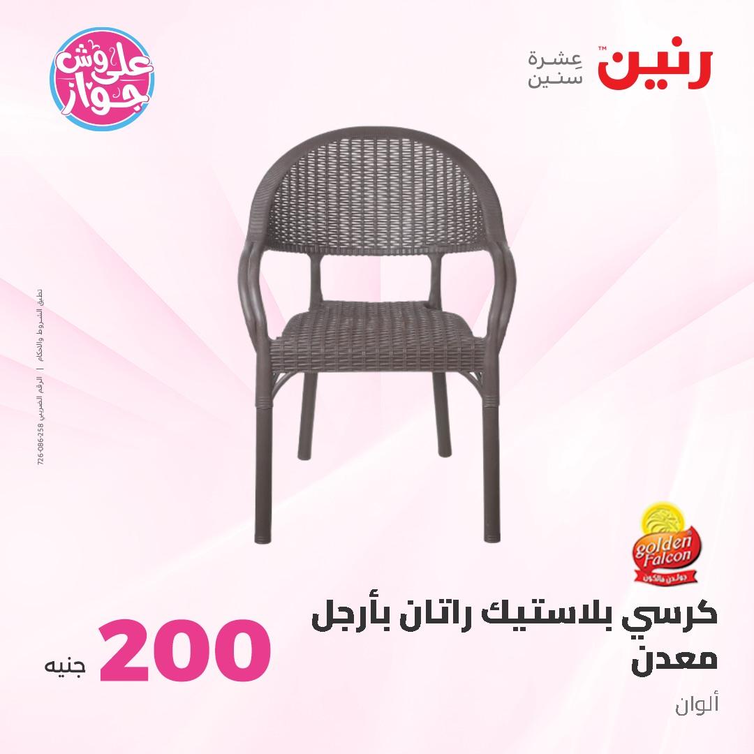 عروض رنين ال 200 جنيه 7-8 يونيو 2026 صفحة 57