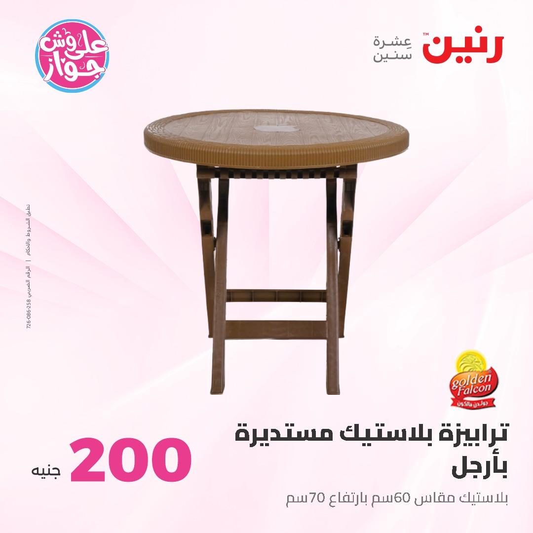 عروض رنين ال 200 جنيه 7-8 يونيو 2026 صفحة 59