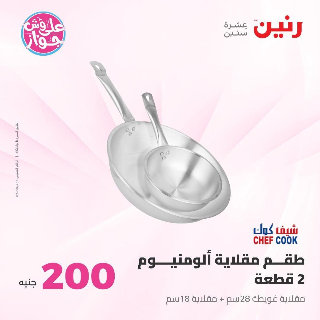 عروض رنين ال 200 جنيه 7-8 يونيو 2026 صفحة 6